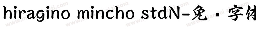 hiragino mincho stdN字体转换